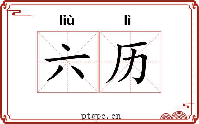 六历