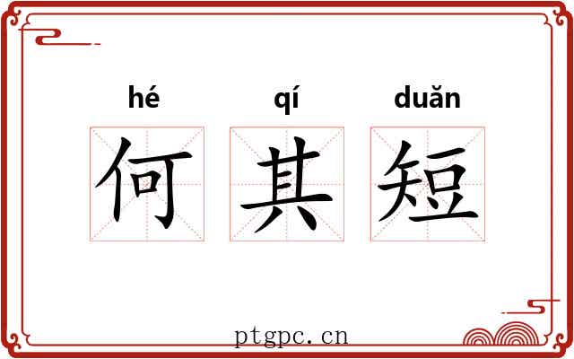 何其短