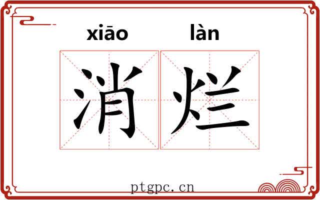 消烂