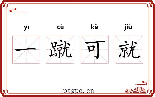 一蹴可就