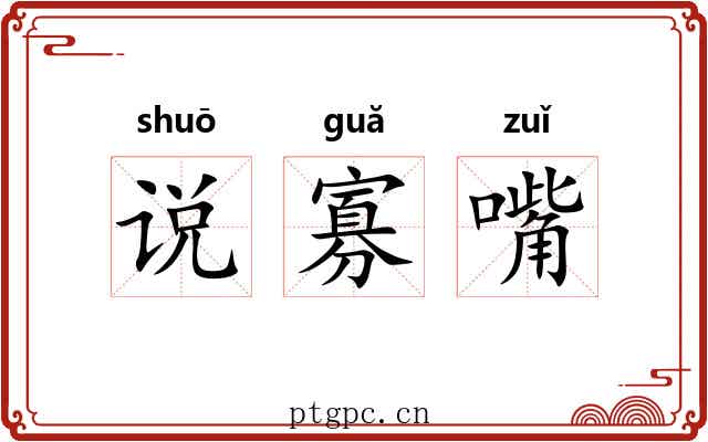 说寡嘴