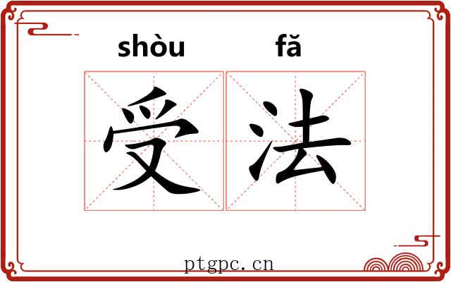 受法
