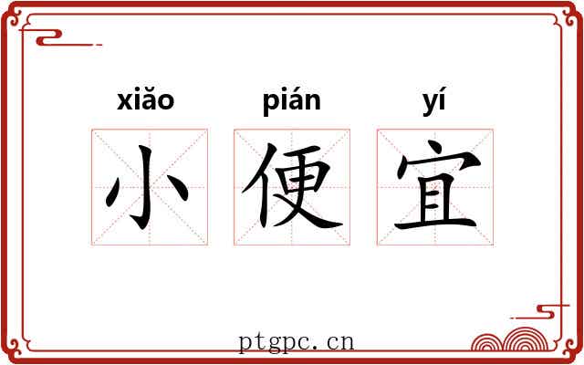 小便宜