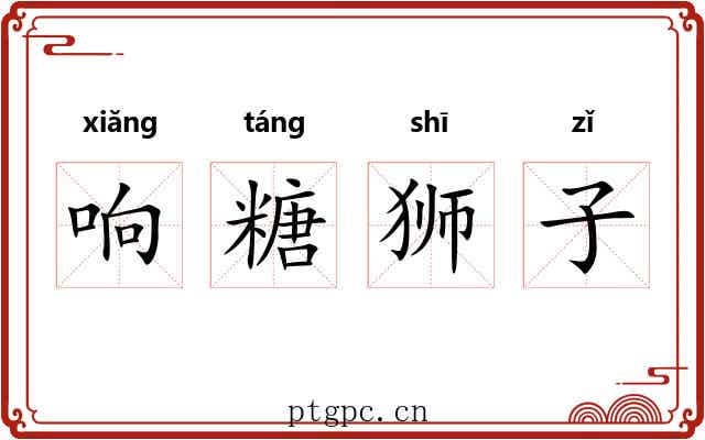 响糖狮子 响糖狮子