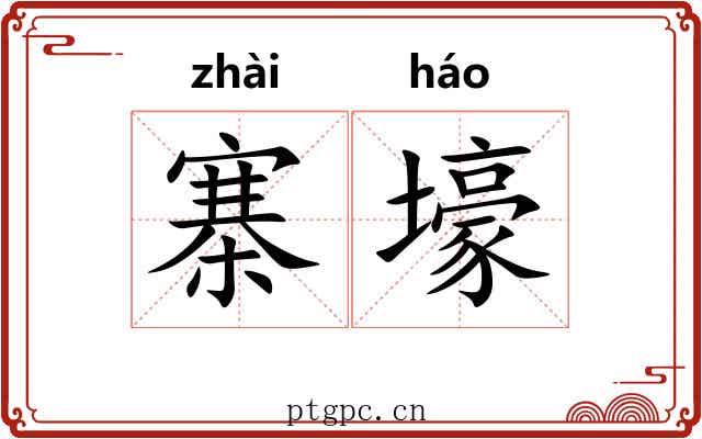 寨壕