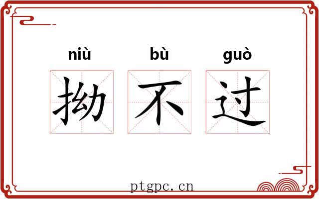 拗不过