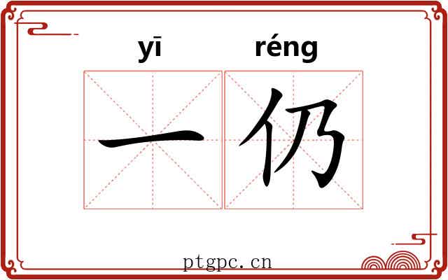 一仍 一仍