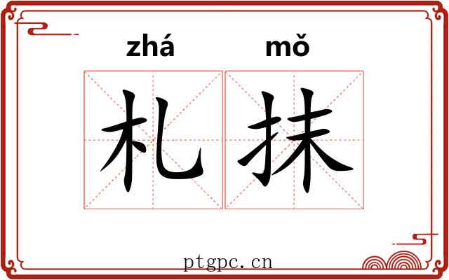 札抹