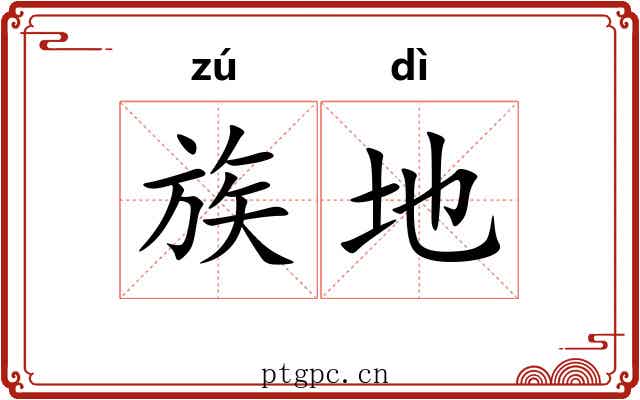 族地