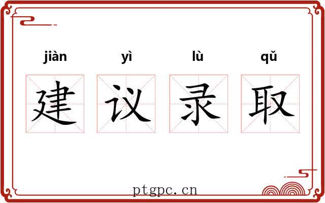 建议录取