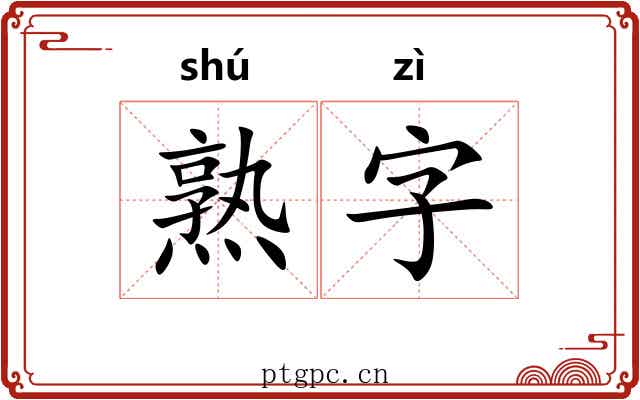 熟字 熟字