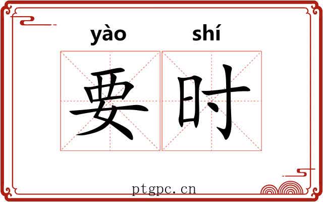 要时 要时