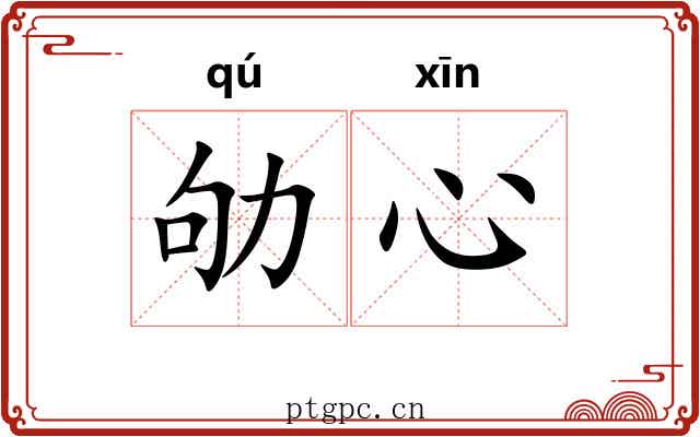 劬心