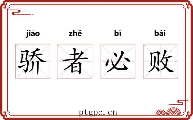 骄者必败