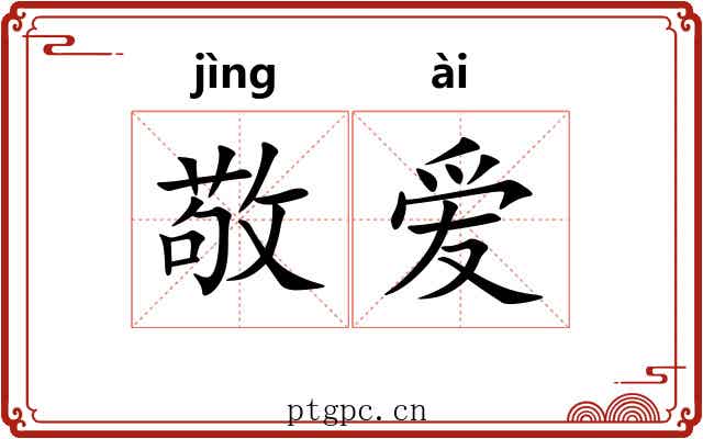 敬爱