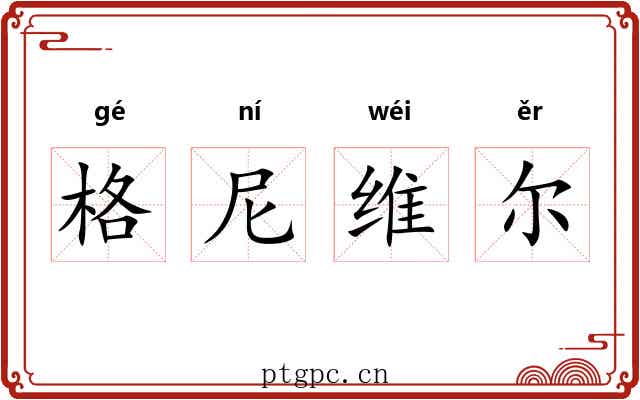 格尼维尔
