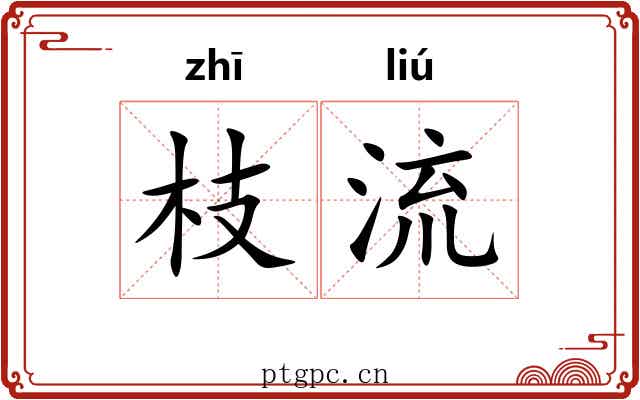枝流 枝流