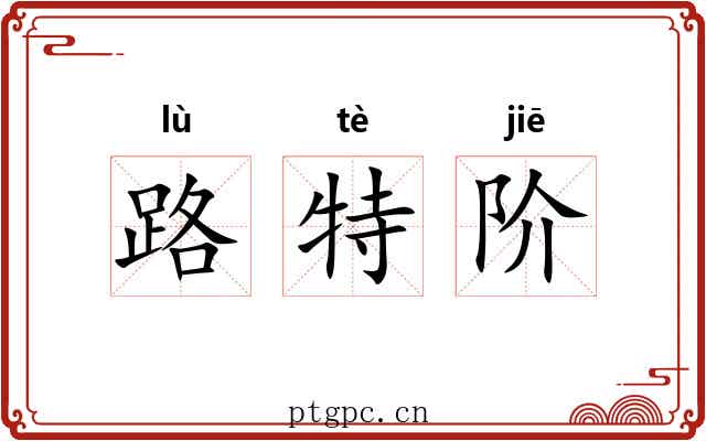 路特阶