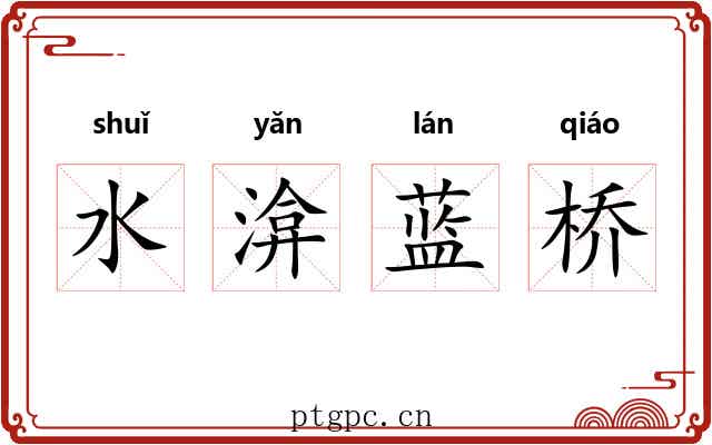 水渰蓝桥