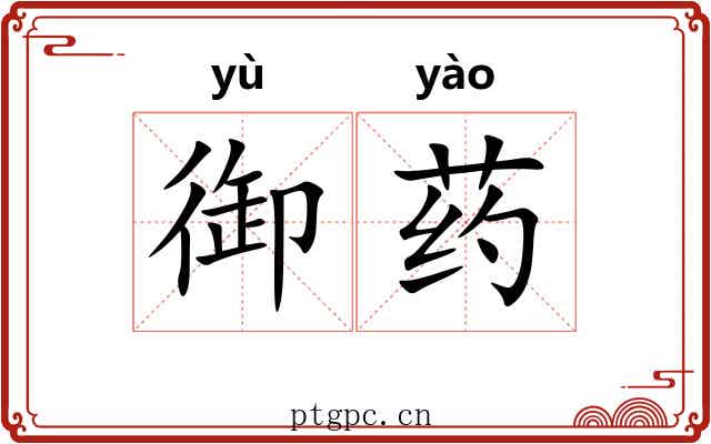 御药