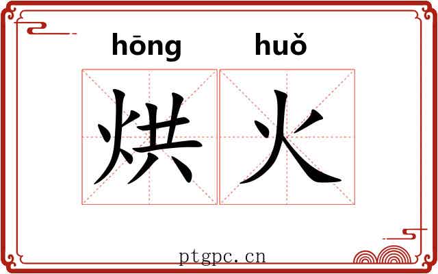 烘火 烘火