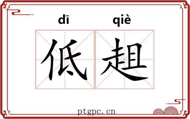 低趄
