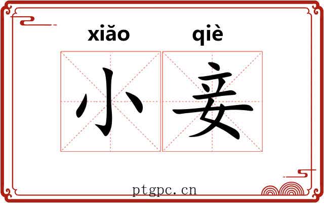 小妾