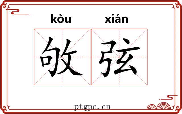 敂弦