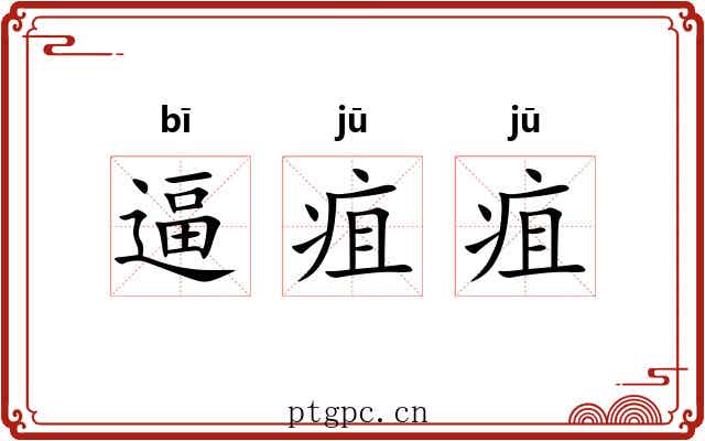 逼疽疽