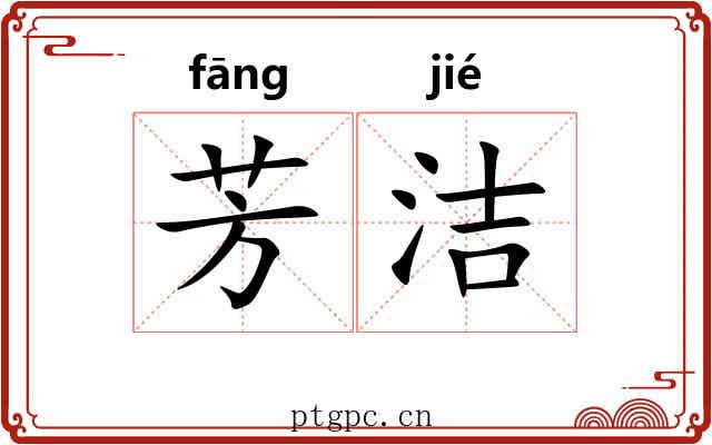 芳洁