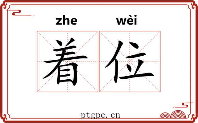 着位