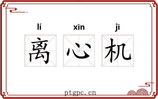 离心机