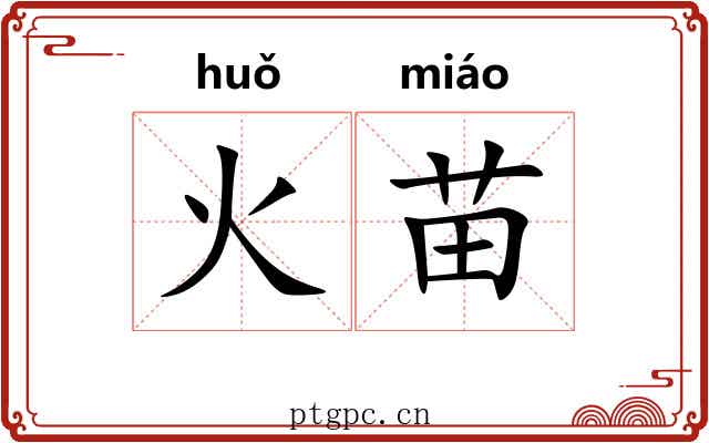 火苗