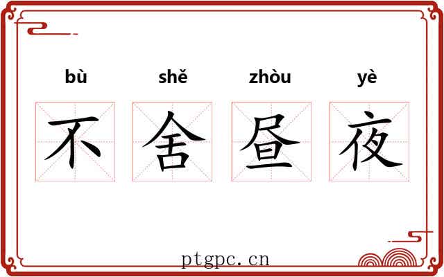 不舍昼夜 不舍昼夜