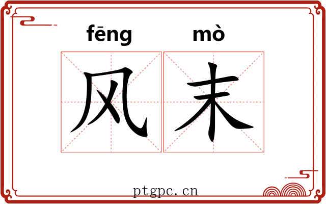 风末