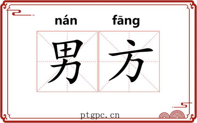 男方 男方