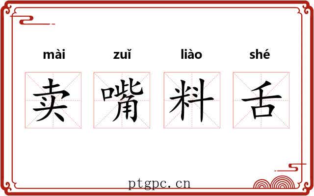 卖嘴料舌 卖嘴料舌