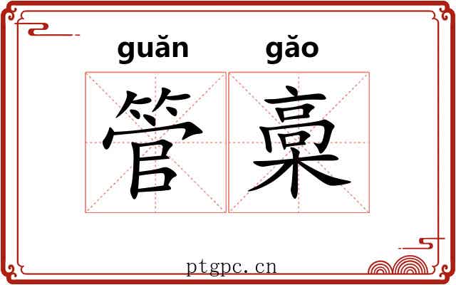 管槀 管槀