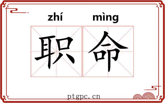 职命