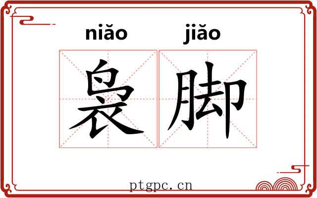 袅脚