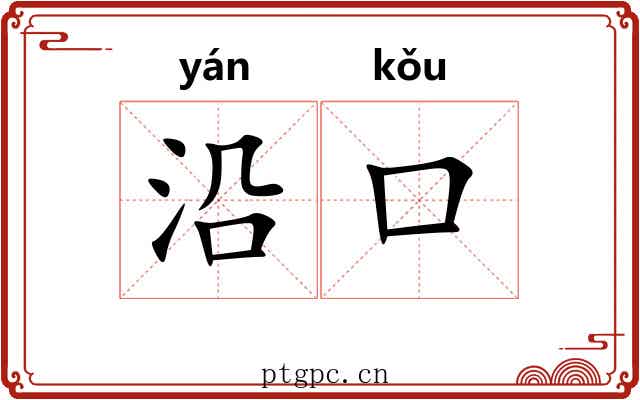 沿口