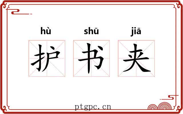 护书夹 护书夹
