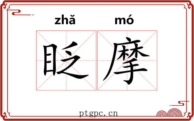 眨摩