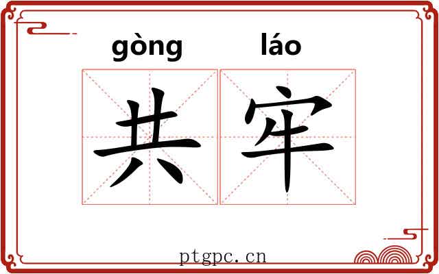 共牢