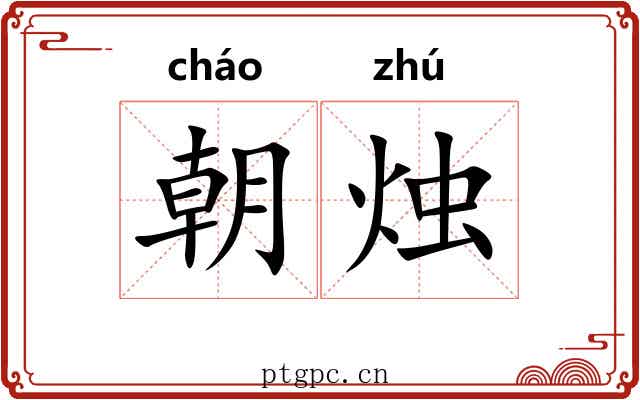 朝烛