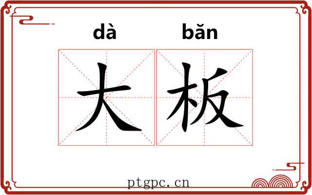 大板