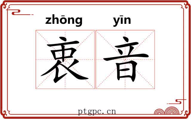 衷音