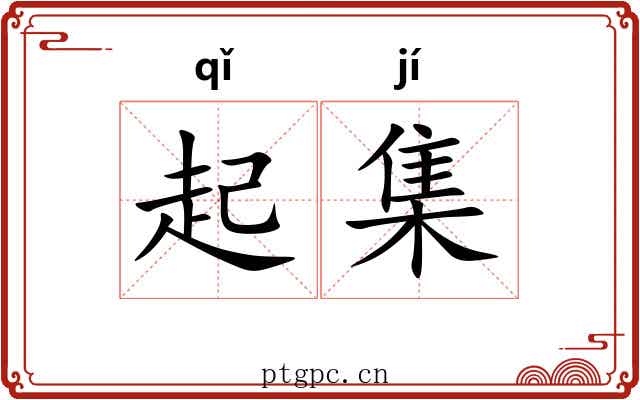 起集
