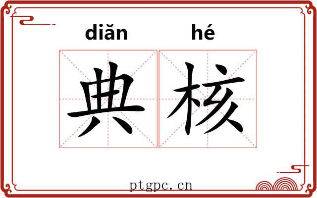 典核