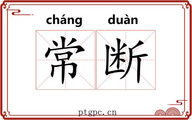 常断 常断